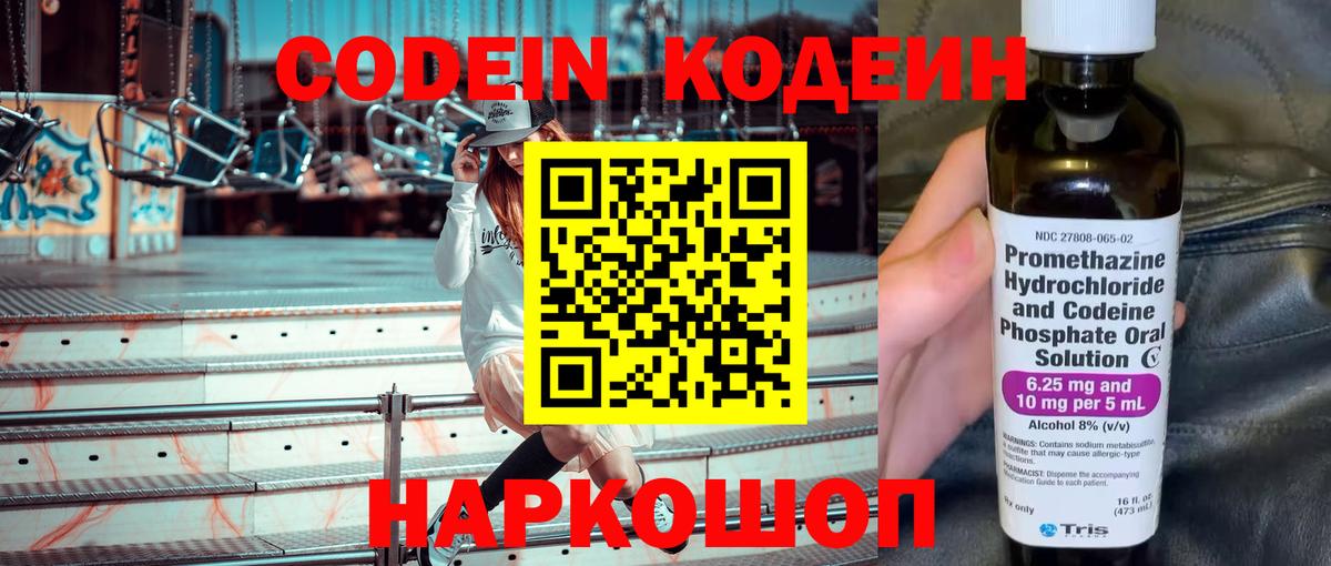 Заводоуковск  Кодеин Purple Drank  Codein напиток Lean (лин)  Вход с VPN 