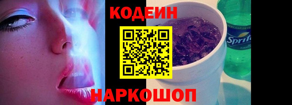 Codein напиток Lean (лин) Заводоуковск